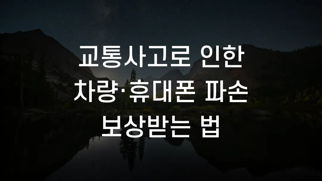 교통사고로 인한 차량&middot;휴대폰 파손 보상받는 법