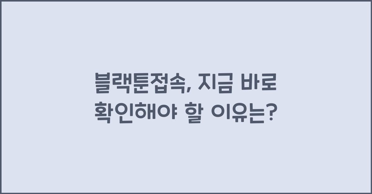 블랙툰접속