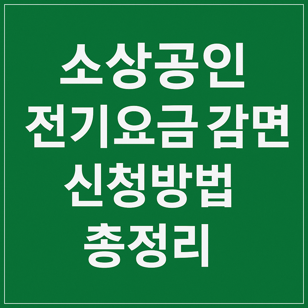 소상공인 전기요금 감면 신청방법 총정리