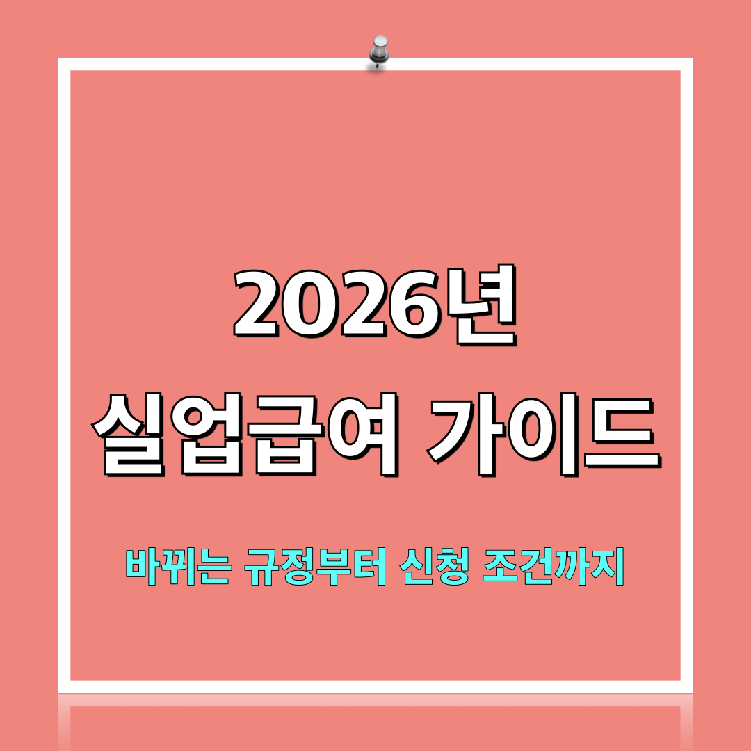 2026년실업급여가이드