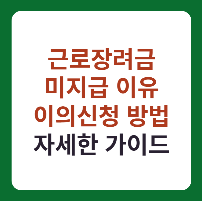 근로장려금 미지급 이유, 이의신청 방법 설명 썸네일 문구