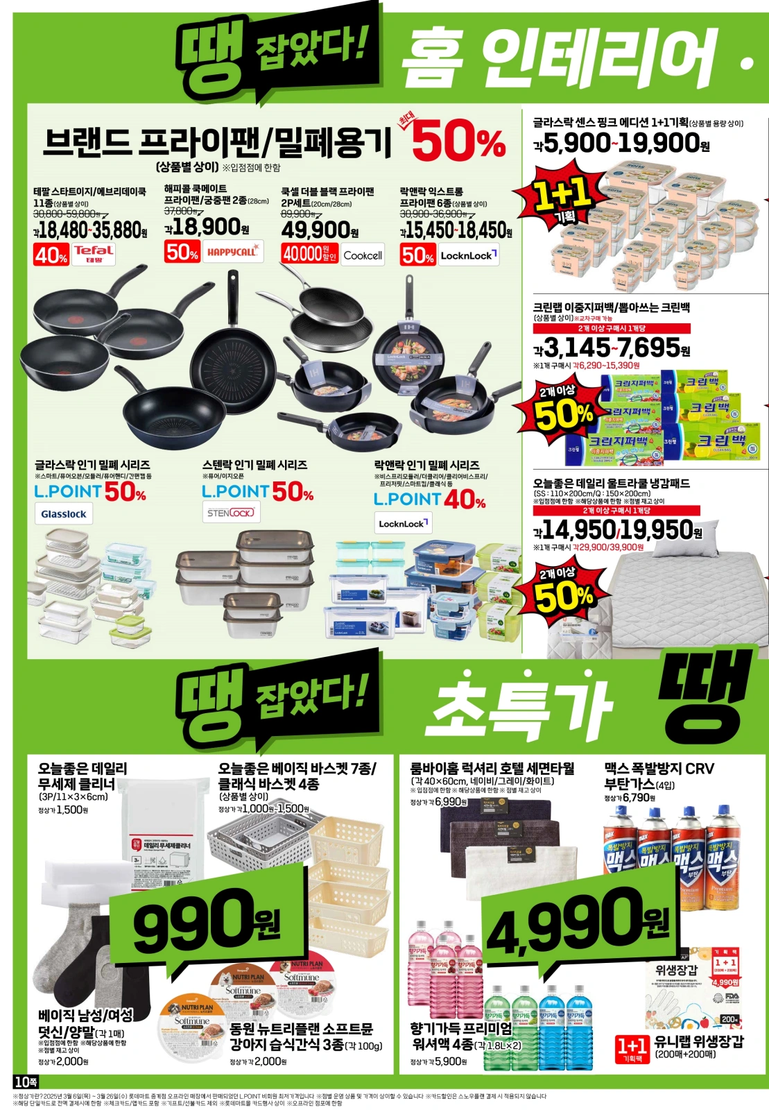롯데마트-전단-행사-전단지