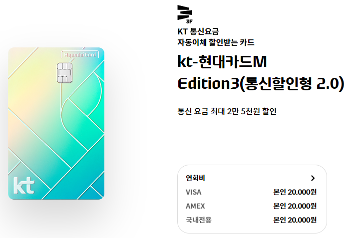 KT - 현대카드M Edition3(통신할인형2.0)