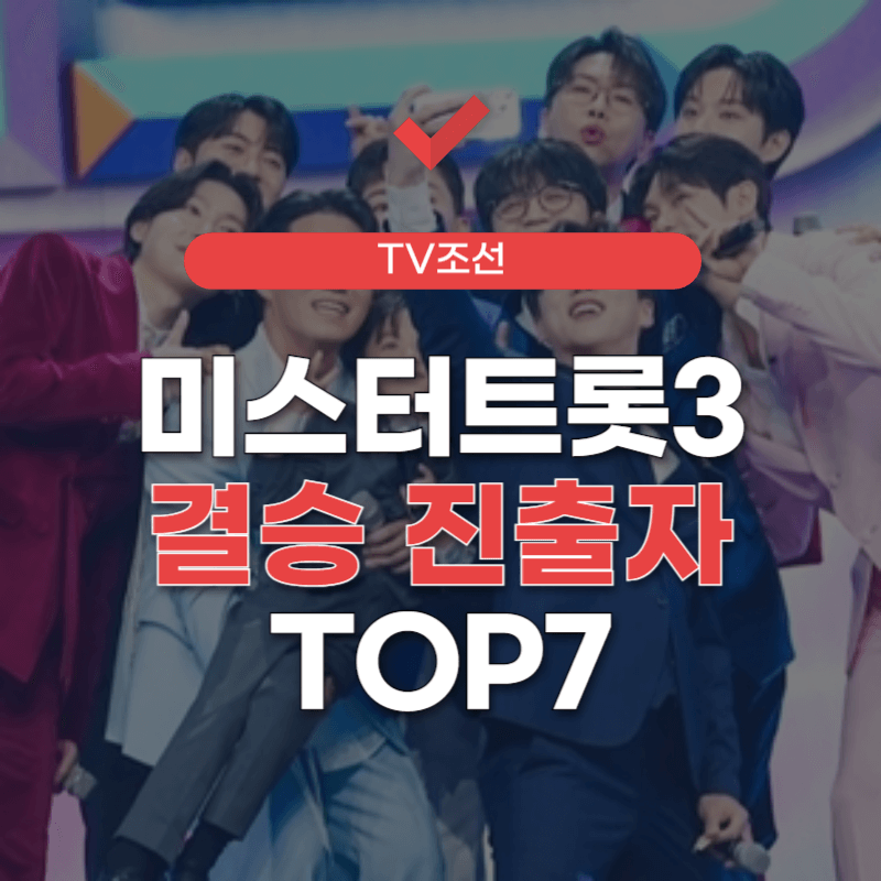 미스터-트롯3-결승-진출자-명단-썸네일