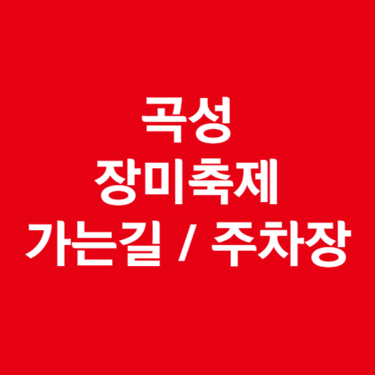 곡성 장미축제