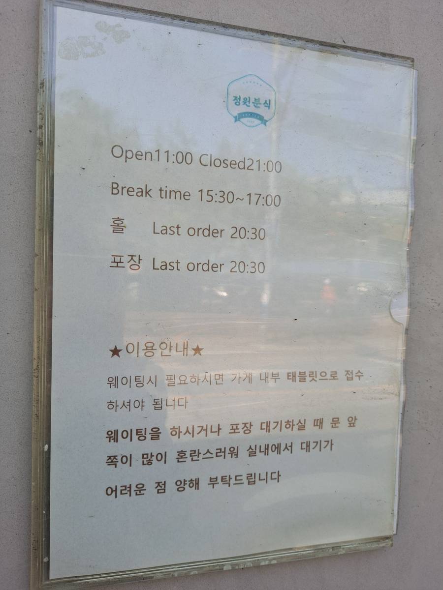 정원분식 영업시간