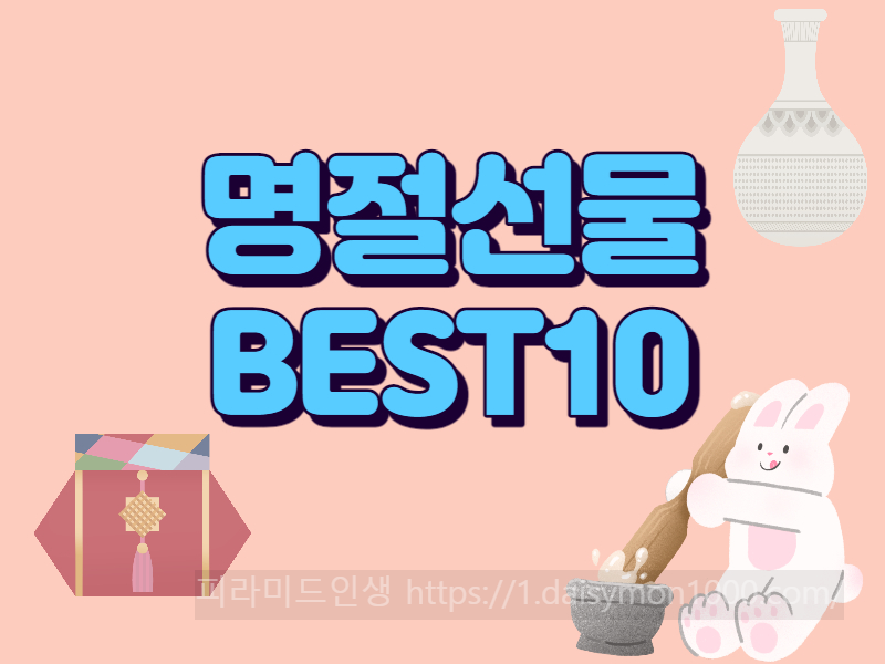 명절선물