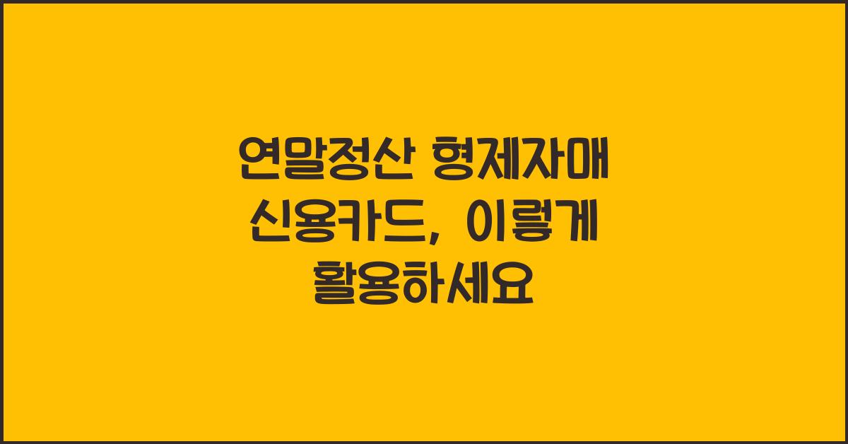 연말정산 형제자매 신용카드