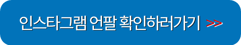 인스타-언팔로우-설치하기