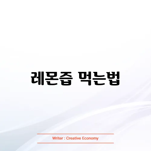 레몬즙 먹는법