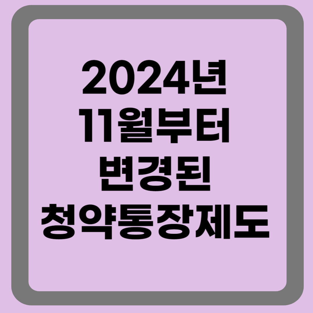 11월부터 변경된 청약통장제도