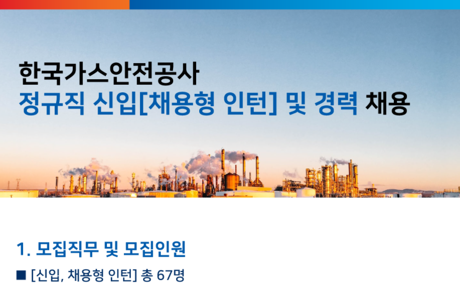 한국가스안전공사 채용