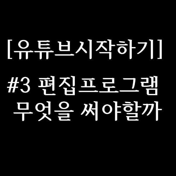 유튜브 동영상 편집기 프로그램 올리는 시작하는 방법 무료 유료