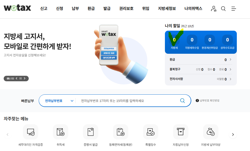 위택스 지방세 카드 납부