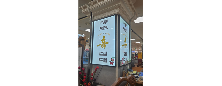 서울 양천구 흙침대