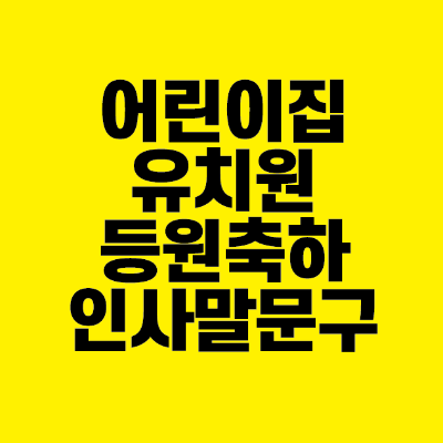 썸네일-어린이집-유치원-등원-축하-인사말-문구