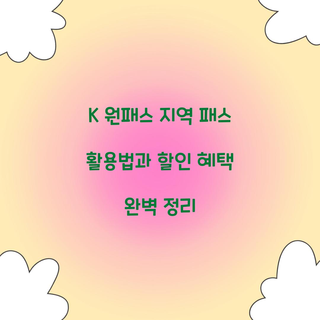 K 원패스 지역 패스