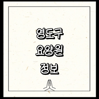 부산 영도구 요양원
