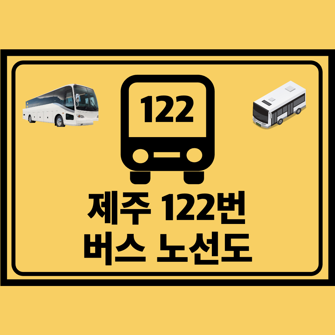 제주_122번_급행버스_노선도