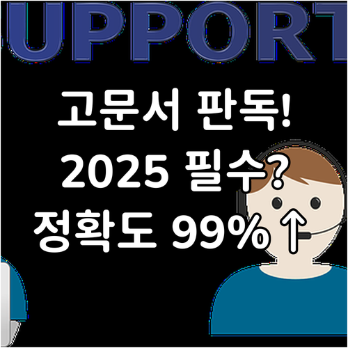 고문서 판독 정확도를 높이는 2025..