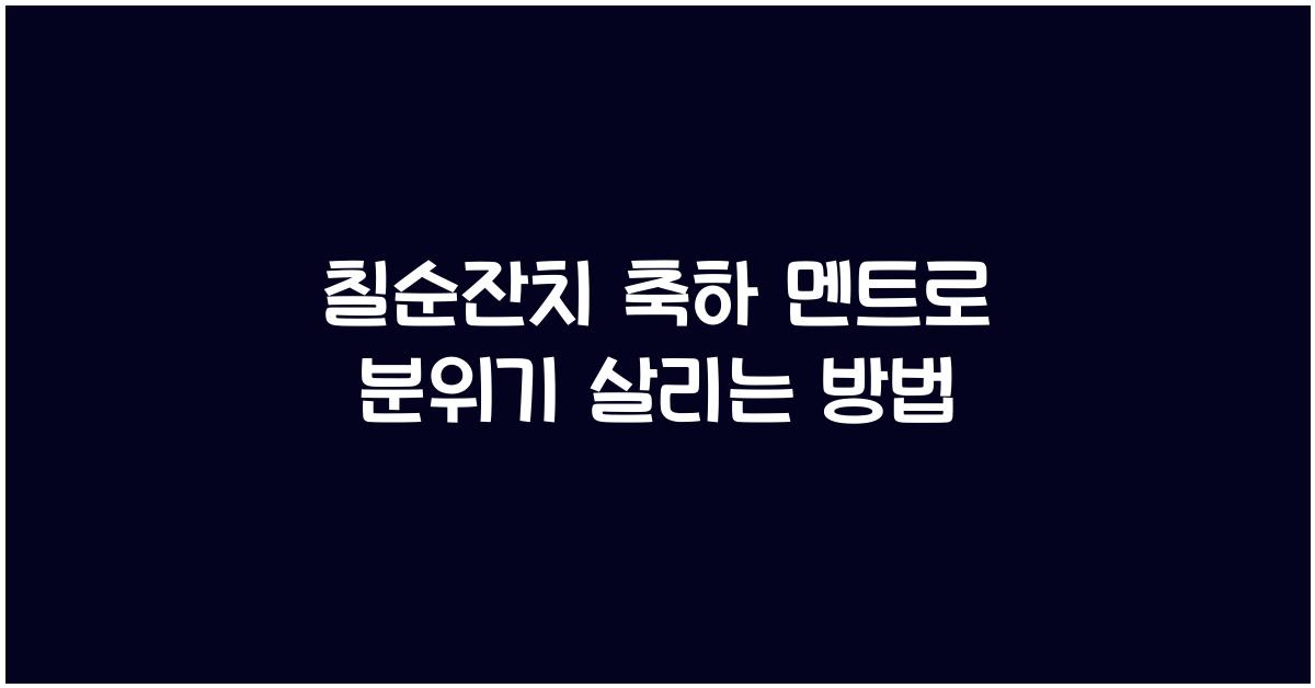 칠순잔치 축하 멘트