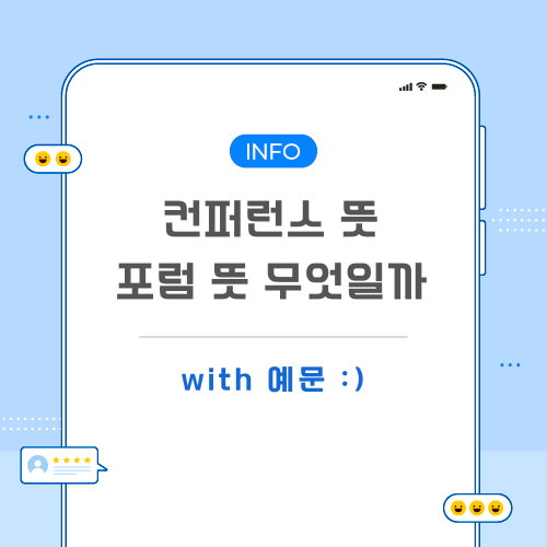 컨퍼런스-포럼-뜻-포스팅-메인