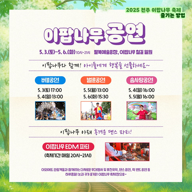 전주 이팝나무축제 정보 철길 개방