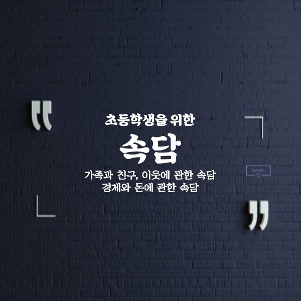 초등학생을-위한-속담