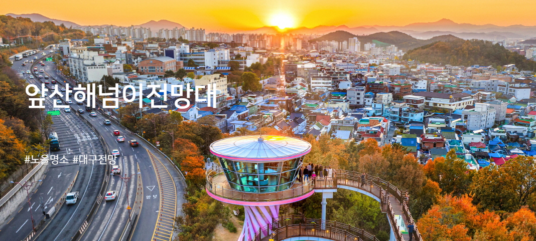 앞산해넘이 전망대