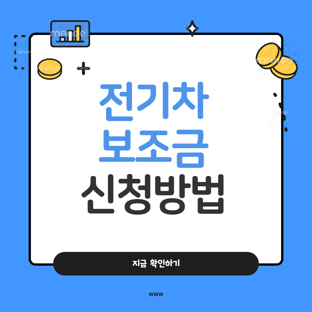 전기차 지원금 신청 방법