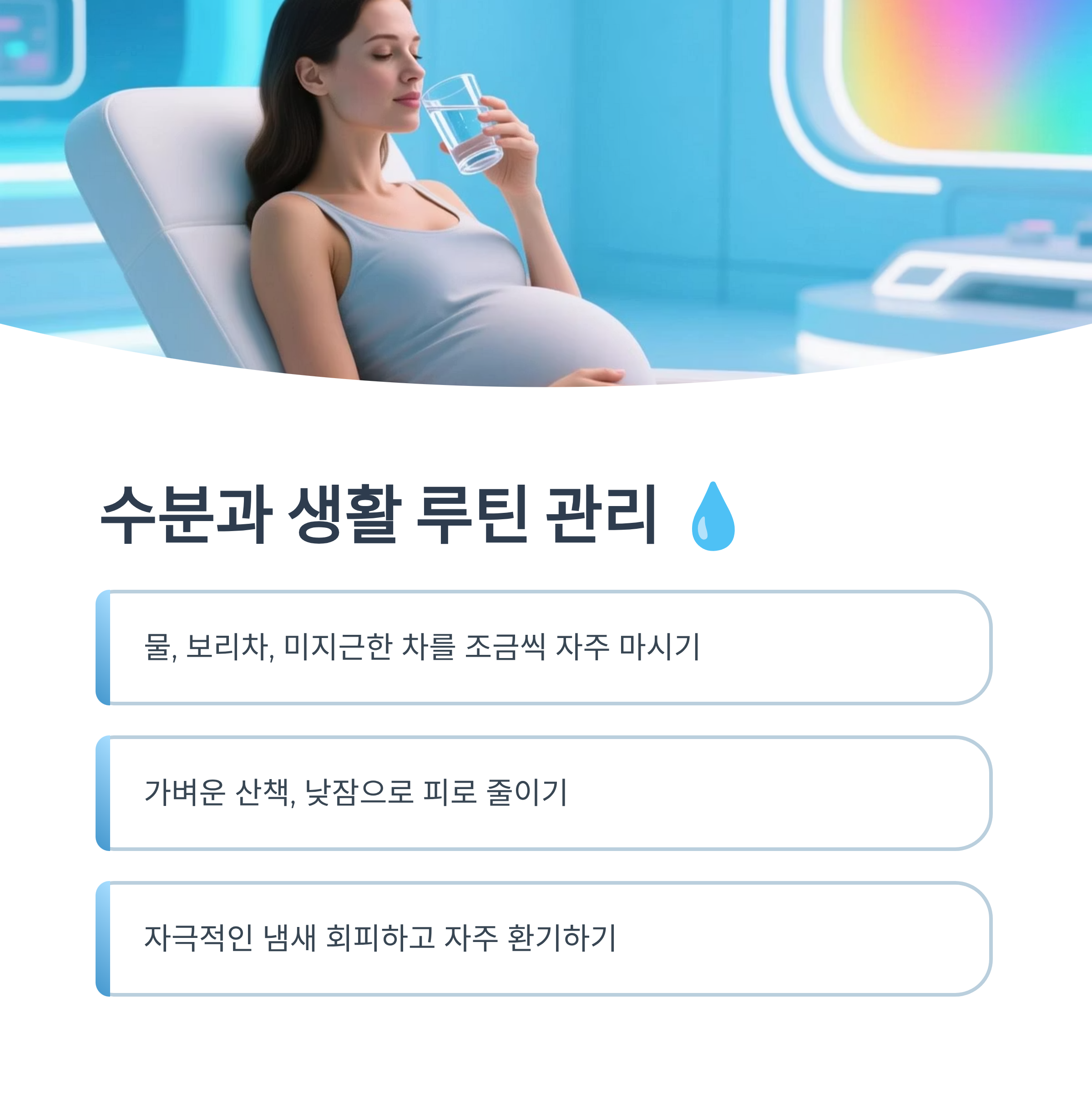 임신 중 먹덧 관리에 도움이 되는 수분 섭취와 생활 루틴 관리법 안내 이미지