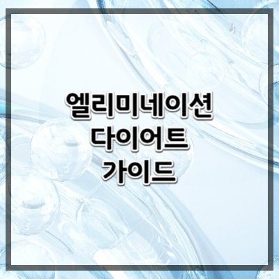 지연성 알레르기 검사 후 식단 조절 방법 – 엘리미네이션 다이어트 가이드