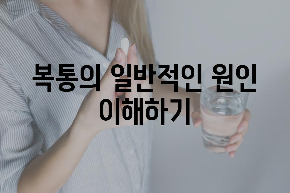 복통의 일반적인 원인 이해하기