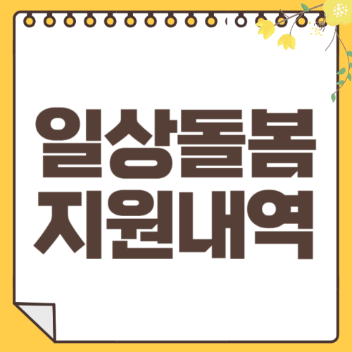 일상돌봄 썸네일