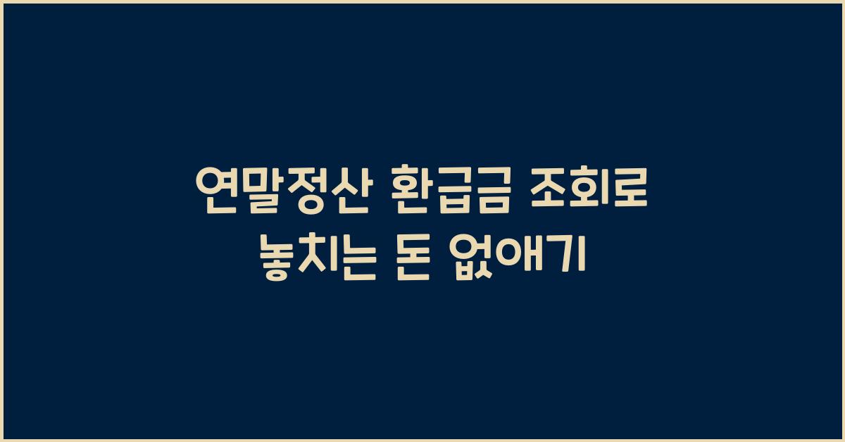 연말정산 환급금 조회