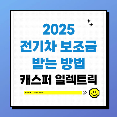 캐스퍼 일렉트릭 2025 전기차 보조금 받기 신청 혜택 썸네일