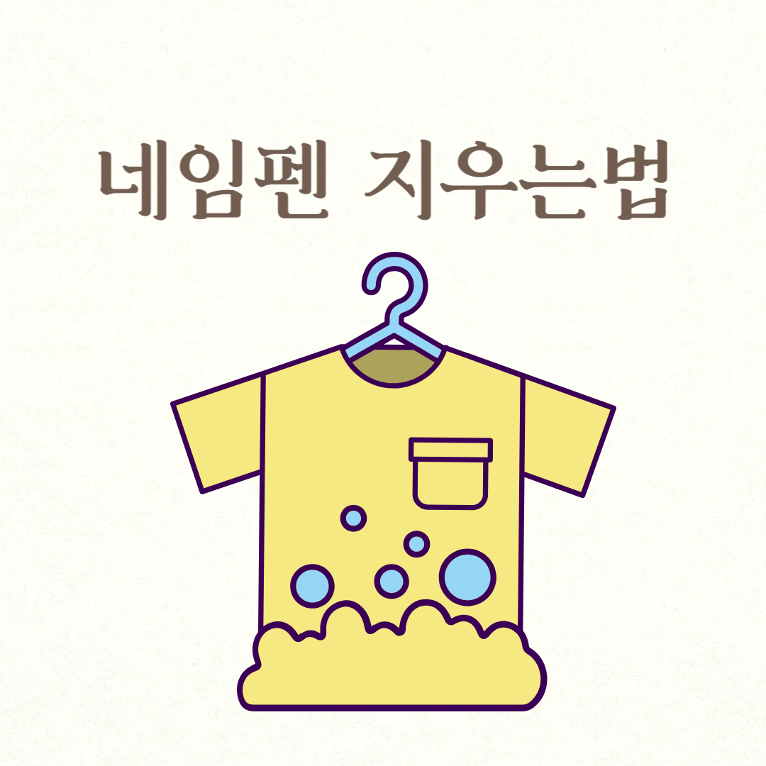 네임펜 지우는법