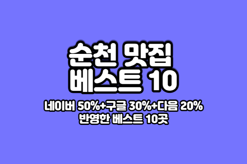 순천-맛집-베스트10-썸네일