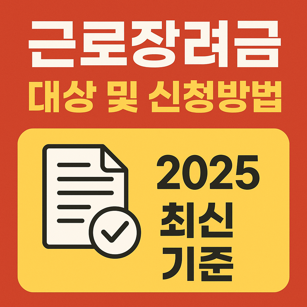 근로장려금 대상 및 신청방법(2025 최신 기준)