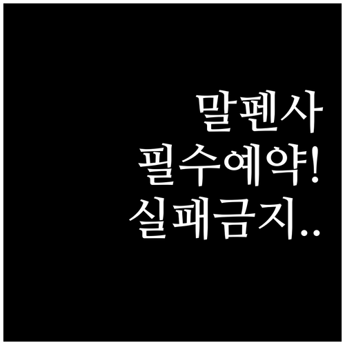 실패 없는 이탈리아 여행을 위한 말펜..