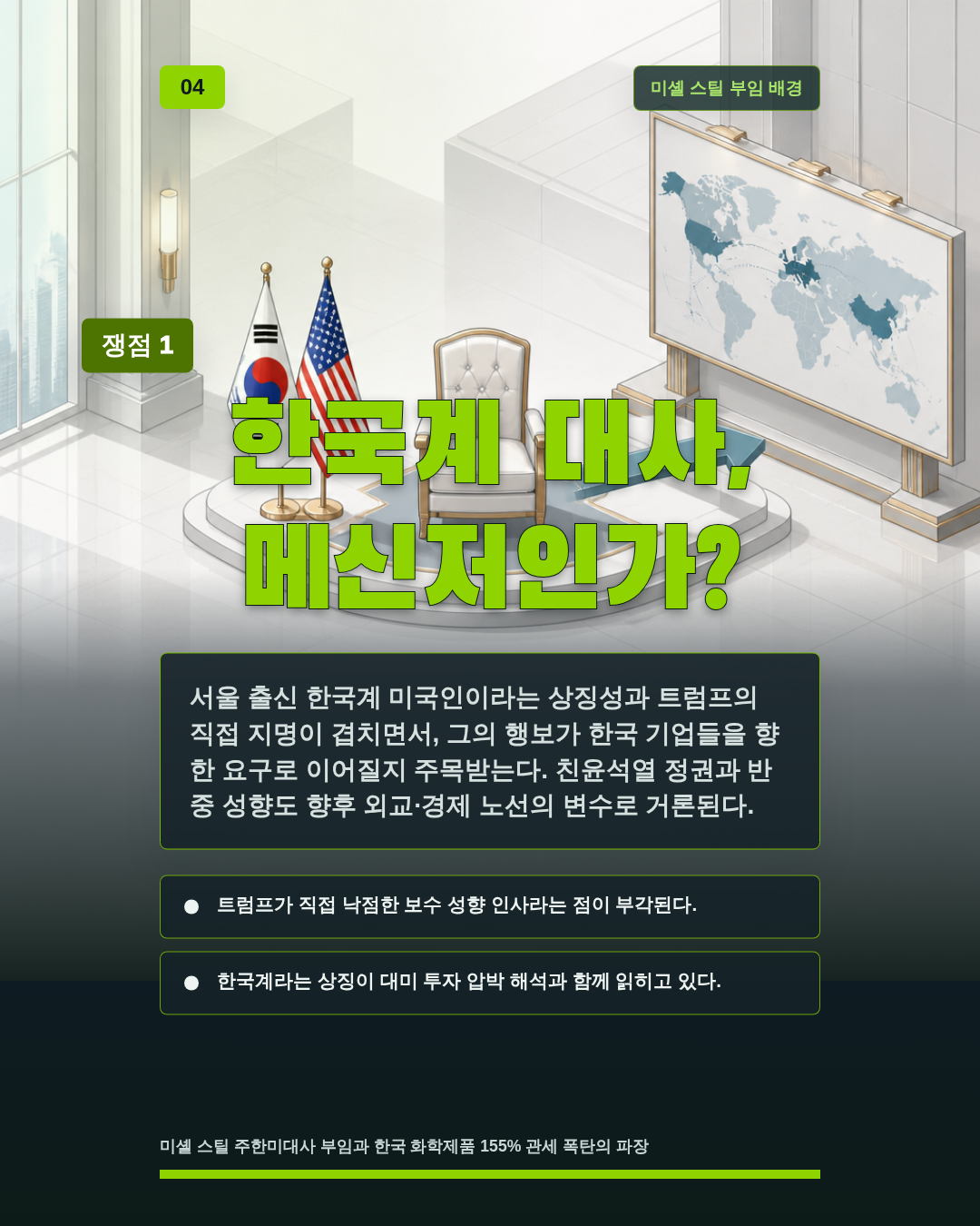 한국계 대사, 메신저인가?