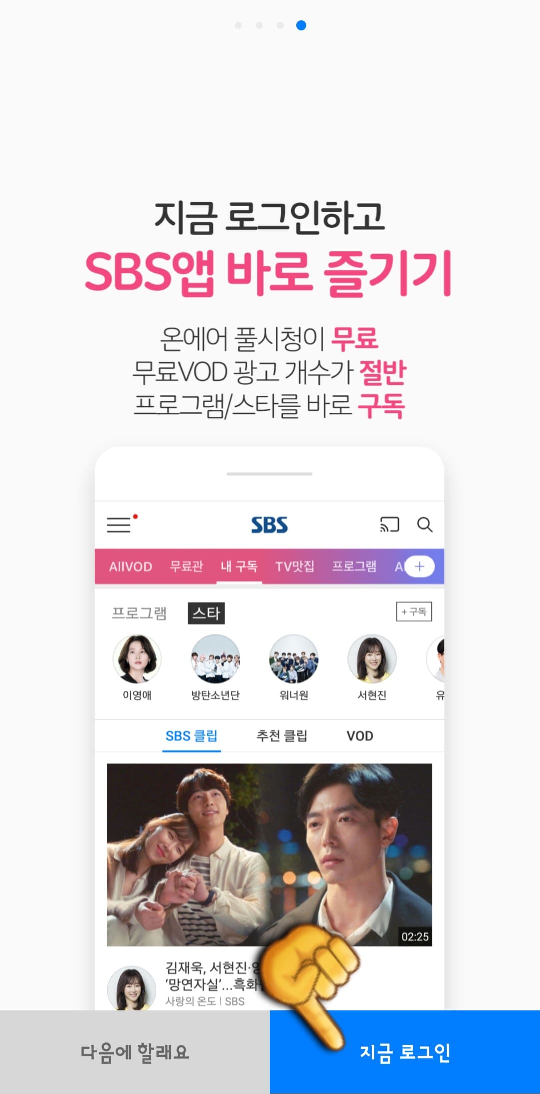 sbs-온에어-및-편성표-SBS-앱-바로-즐기기에서-지금-로그인-클릭