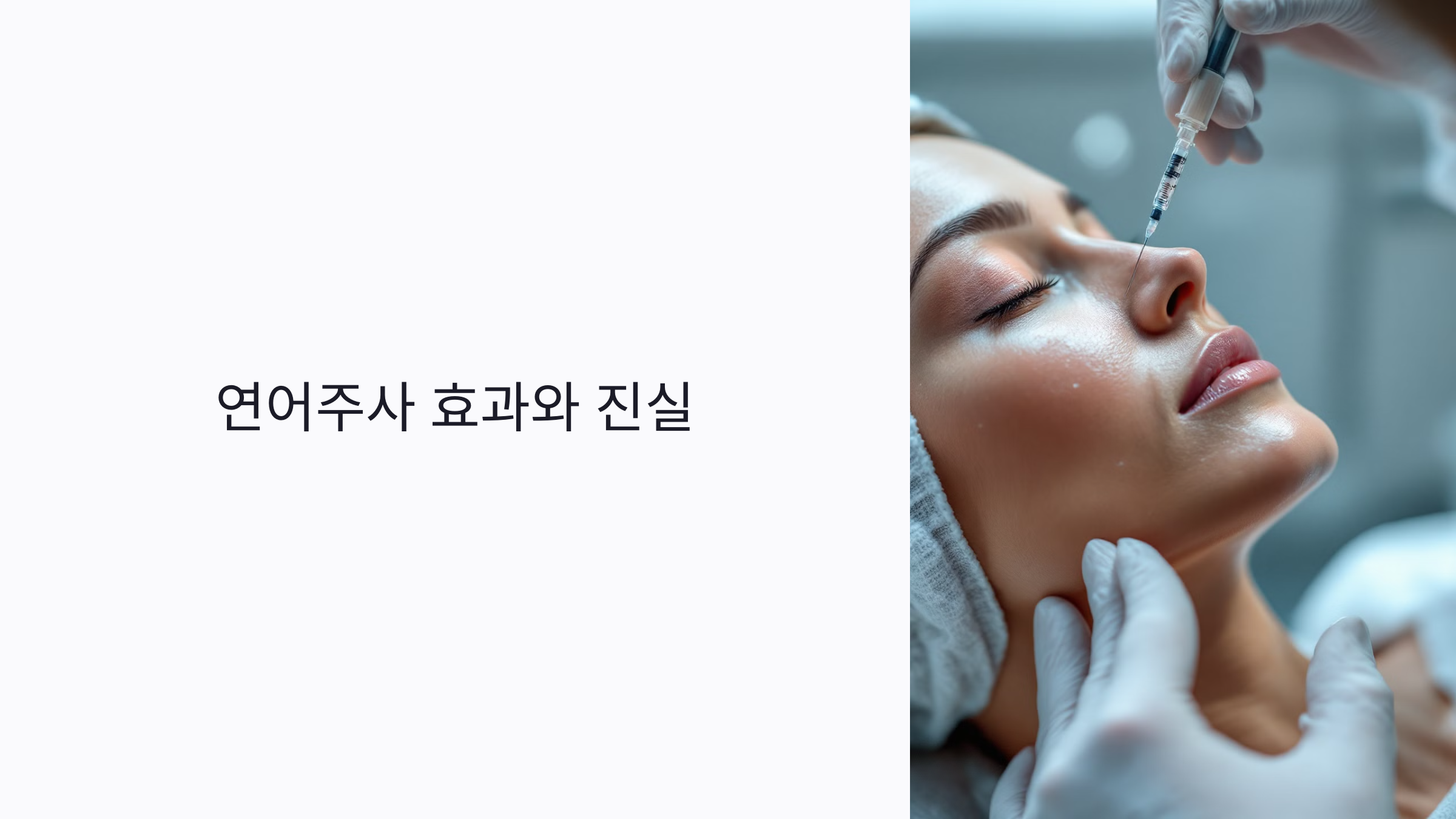 연어주사 효과와 진실: 피부 개선, 항노화, 안전성