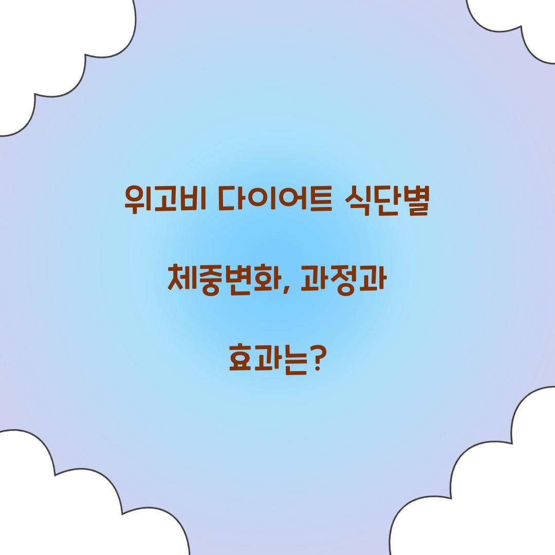 위고비 다이어트 식단별 체중변화