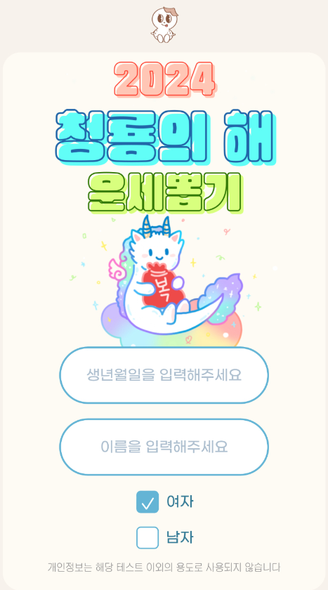 2024-청룡의-해-운세뽑기