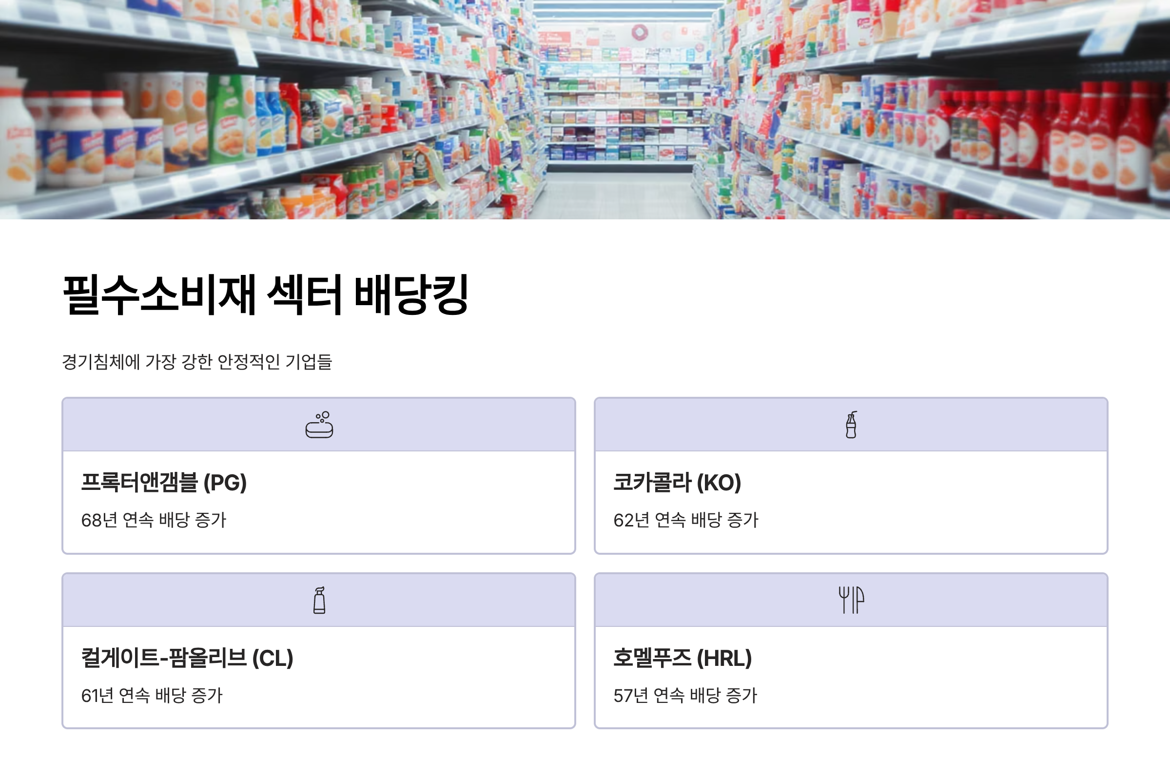 필수 소비재 섹터 배당킹 종목
