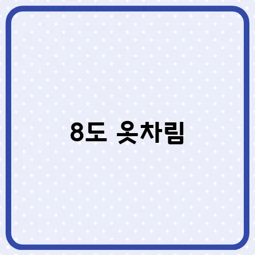 8도 옷차림, 실패없는 간절기 기온별 옷차림