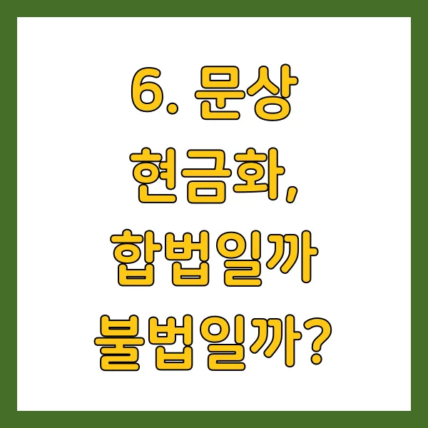 문상 현금화, 합법일까 불법일까?
