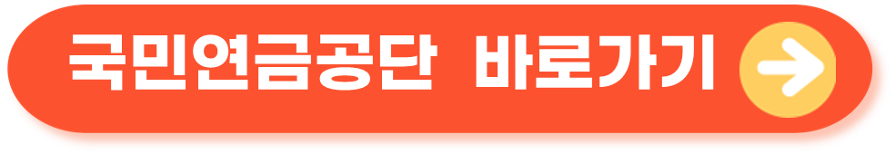 국민연금공단 바로가기