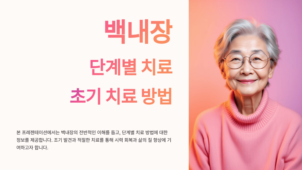 백내장 단계별 치료와 초기 치료 방법